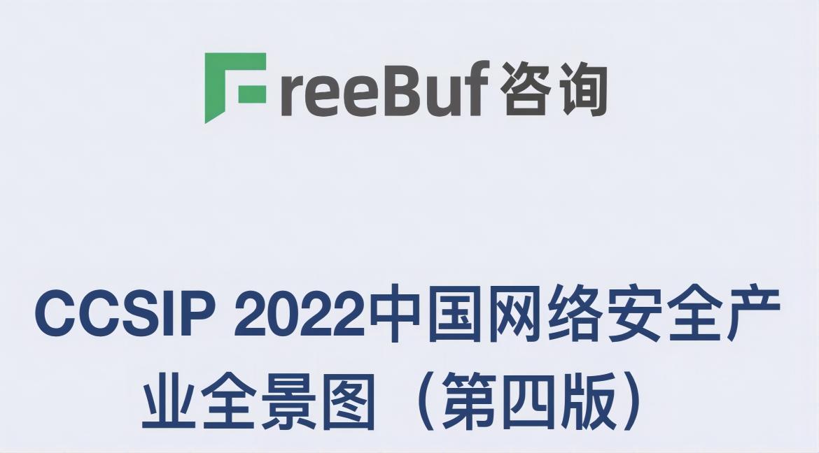 【喜报】mk官网入口_MK(中国)
强势入选FreeBuf《CCSIP 2022中国网络安全产业全景图》