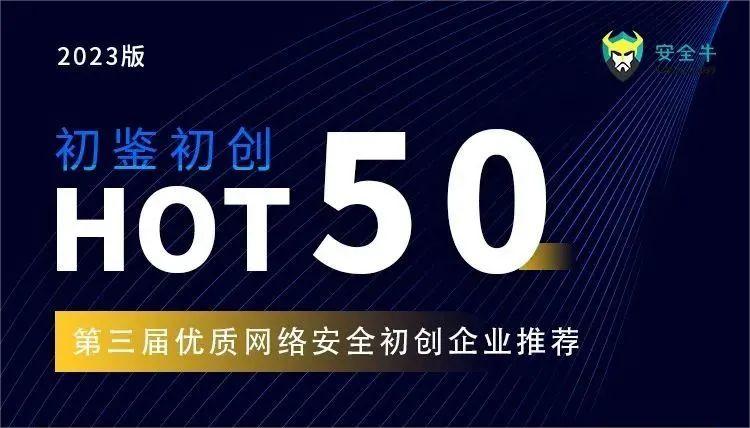 【喜报】mk官网入口_MK(中国)
荣登《网络安全优质初创企业HOT50》榜单！
