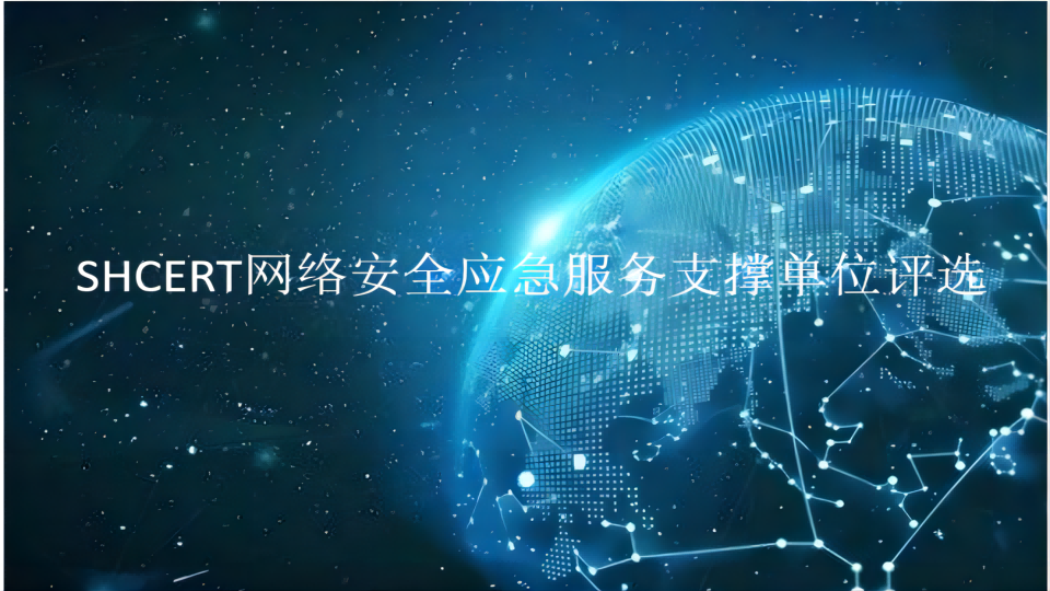 【喜报】mk官网入口_MK(中国)
入选第五届“SHCERT网络安全应急服务支撑单位”