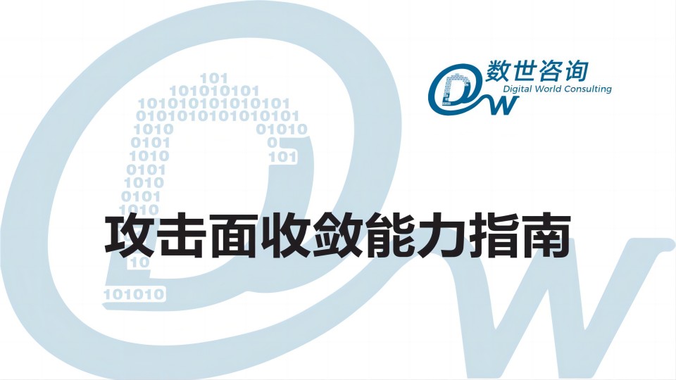 【榜上有名】mk官网入口_MK(中国)
入选数世咨询《攻击面收敛能力指南》能力点阵图