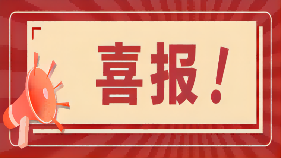 【喜报】mk官网入口_MK(中国)
荣获“上海市创新创业大赛”科技型创新基金支持