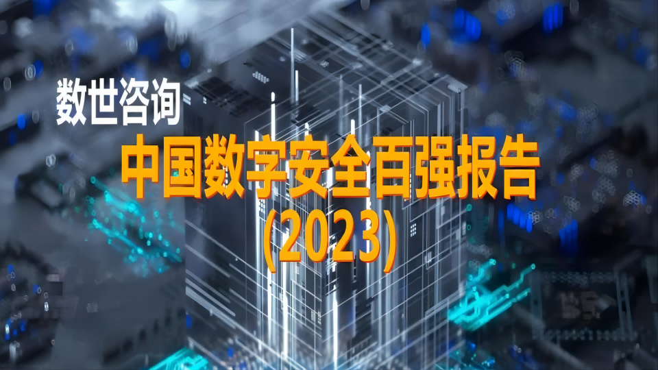 【再获认可】mk官网入口_MK(中国)
上榜《中国数字安全百强报告（2023）》专精特新百强