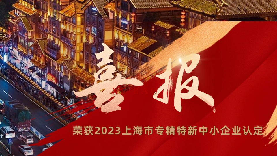 【喜报】mk官网入口_MK(中国)
荣获2023上海市专精特新中小企业认定