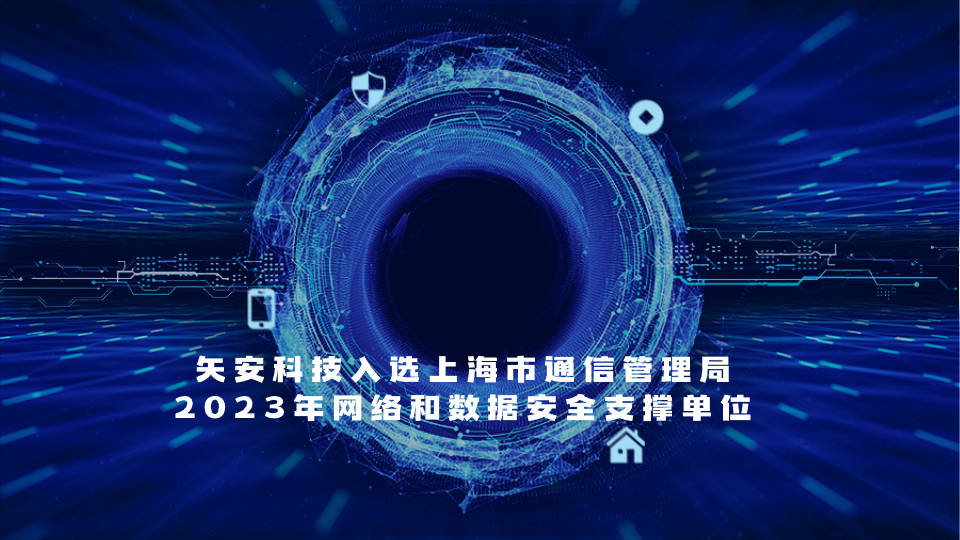 mk官网入口_MK(中国)
入选上海市通信管理局2023年网络和数据安全支撑单位