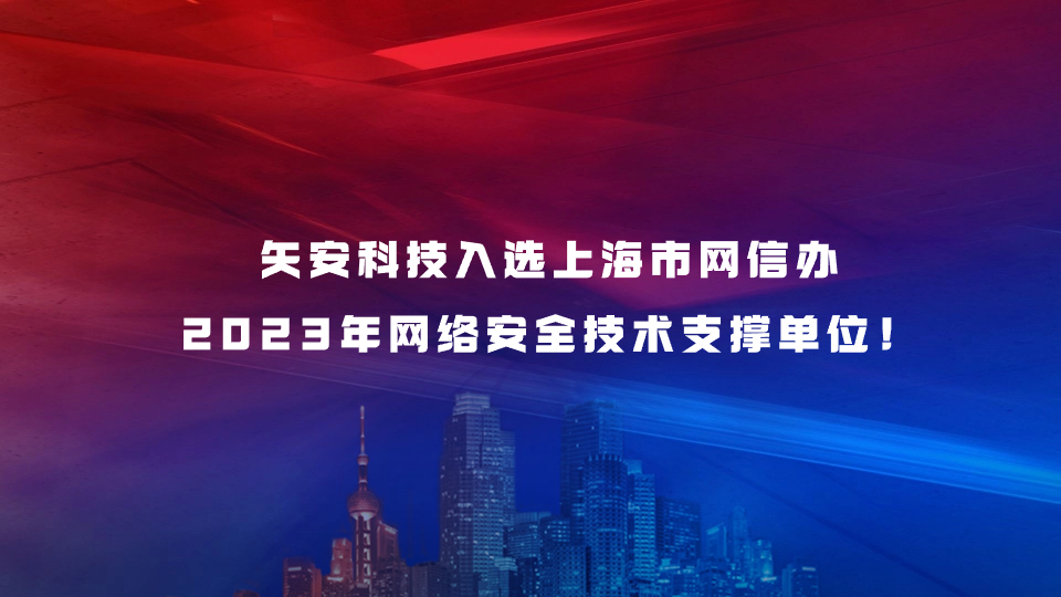 【喜报】mk官网入口_MK(中国)
入选上海市网信办2023年网络安全技术支撑单位！
