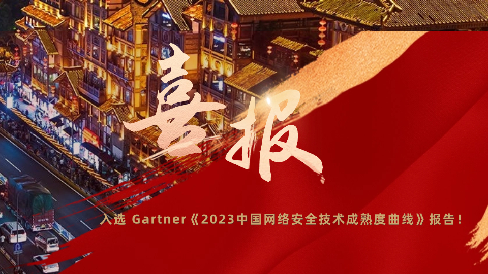 【权威认可】mk官网入口_MK(中国)
入选 Gartner《2023中国安全技术成熟度曲线》报告