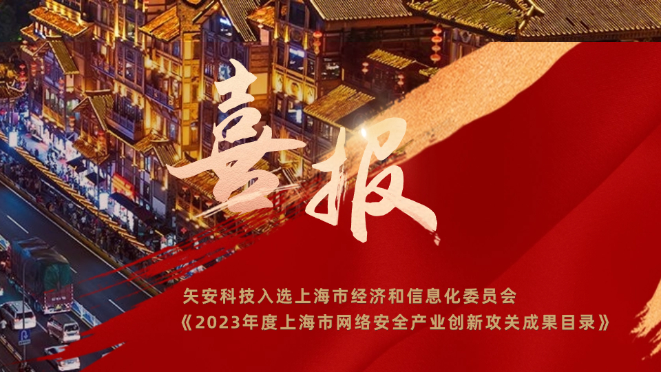 mk官网入口_MK(中国)
入选上海市经济和信息化委员会《2023年度上海市网络安全产业创新攻关成果目录》