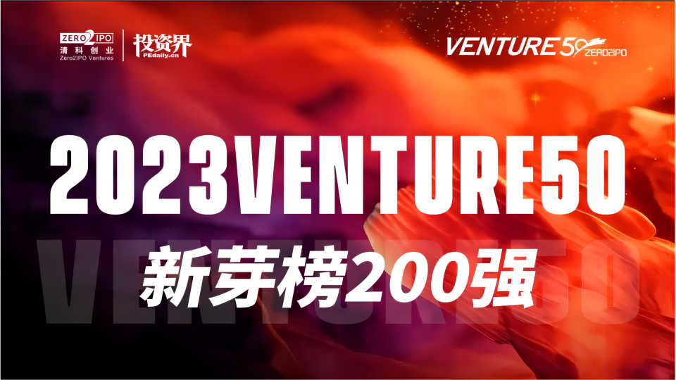 【喜报】mk官网入口_MK(中国)
荣登2023Venture50新芽榜200强