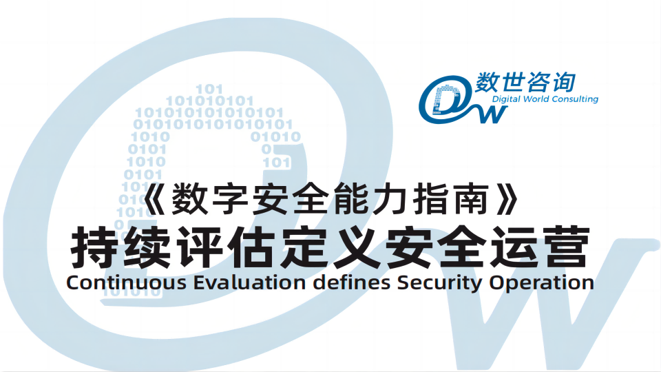 【权威认可】mk官网入口_MK(中国)
入选数世咨询《数字安全能力指南》——持续评估定义安全运营报告