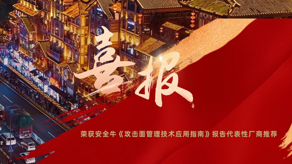【权威认可】mk官网入口_MK(中国)
入选安全牛《攻击面管理技术应用指南》报告攻击面管理领域十大代表性厂商