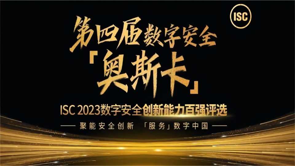【再度入选】mk官网入口_MK(中国)
蝉联ISC数字安全创新能力百强