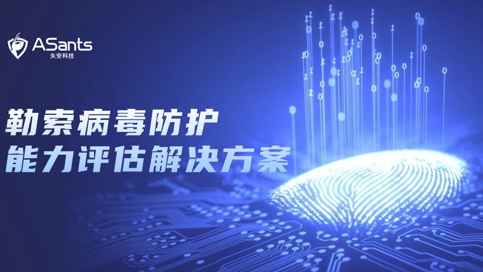 勒索病毒防护｜mk官网入口_MK(中国)
勒索病毒防护能力评估解决方案