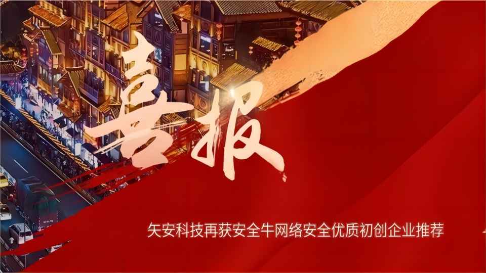 优质初创｜mk官网入口_MK(中国)
再获安全牛网络安全优质初创企业推荐