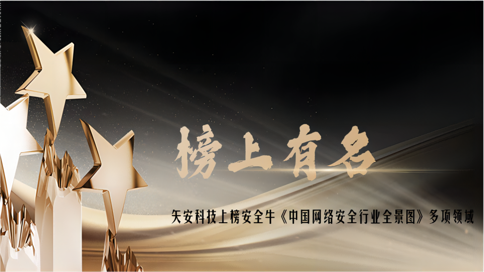 又双叒叕上榜啦！mk官网入口_MK(中国)
上榜安全牛《中国网络安全行业全景图》多项领域