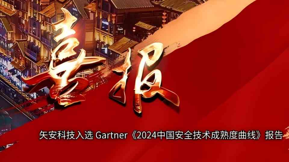 【再获认可】mk官网入口_MK(中国)
连续两年入选Gartner《2024中国安全技术成熟度曲线》报告