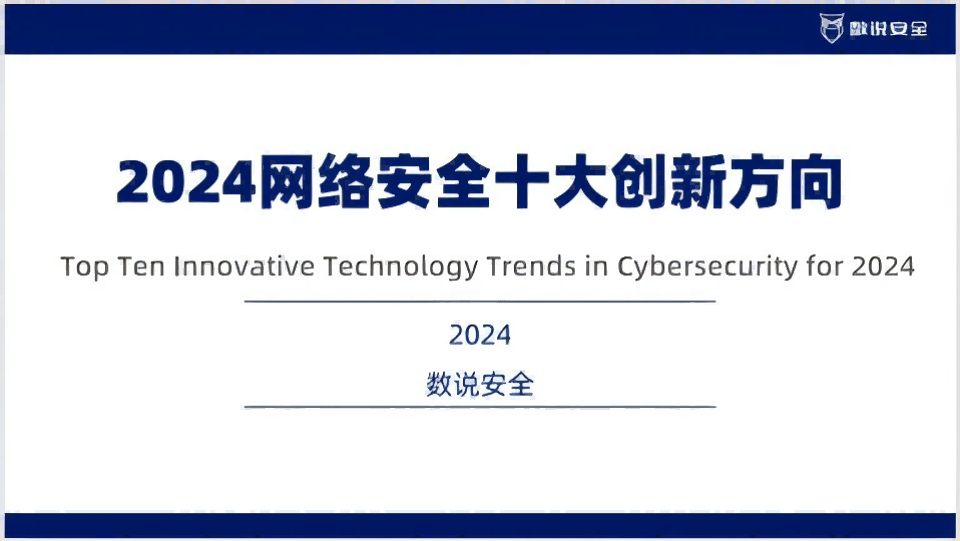 【年度代表】mk官网入口_MK(中国)
入选数说安全《2024网络安全十大创新方向》“网络安全度量”方向代表厂商