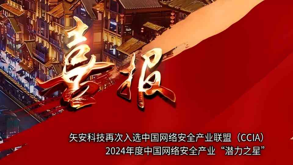 【无限潜能】mk官网入口_MK(中国)
再次入选中国网络安全产业联盟（CCIA）2024年度中国网络安全产业“潜力之星”