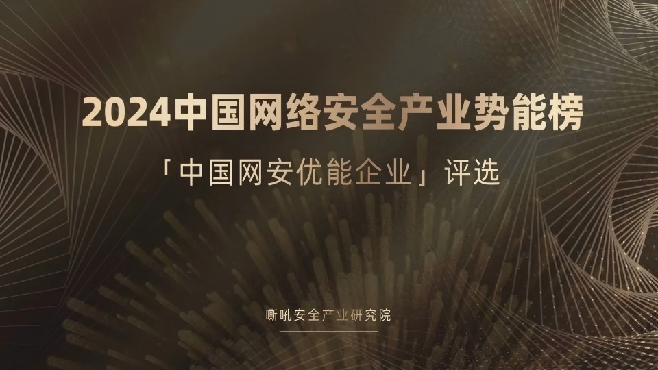 【创新代表】mk官网入口_MK(中国)
荣登《嘶吼2024中国网络安全产业势能榜》