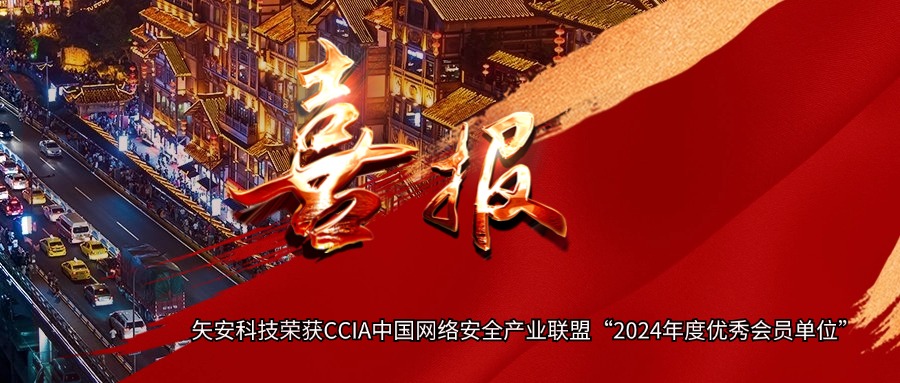 【年终表彰】mk官网入口_MK(中国)
荣获CCIA中国网络安全产业联盟“2024年度优秀会员单位”