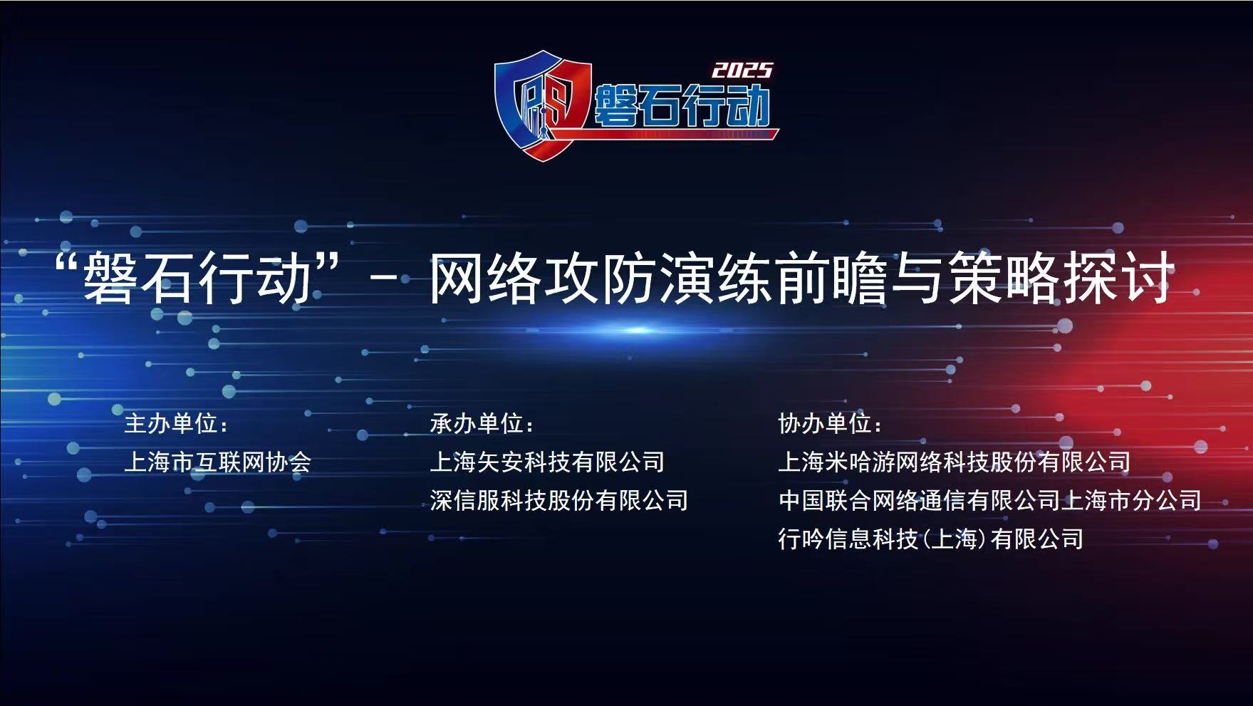【行业动态】2025年“磐石行动”预热会圆满落幕！