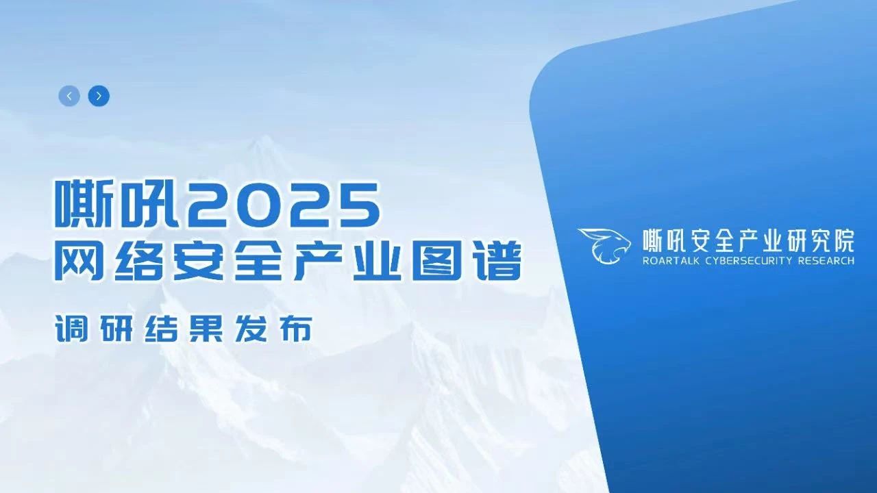 【行业认可】mk官网入口_MK(中国)
实力入选《嘶吼2025网络安全产业图谱》荣登动态防御领域TOP10榜单！