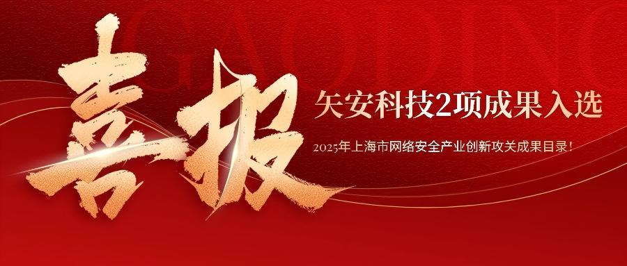 mk官网入口_MK(中国)
2项成果入选上海市经信委《2025年度上海市网络安全产业创新攻关成果目录》