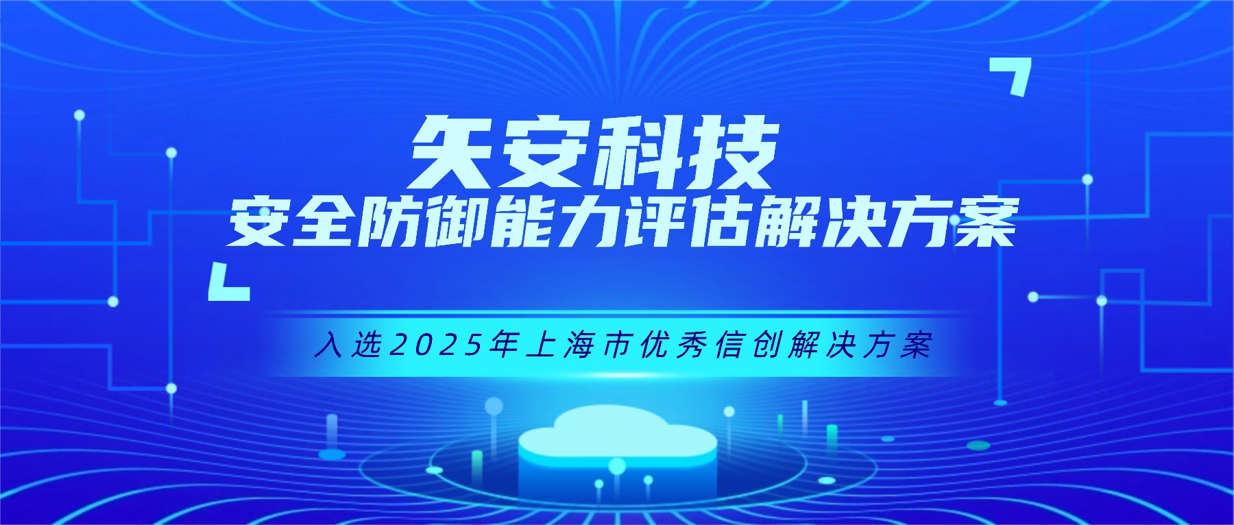 喜报！mk官网入口_MK(中国)
安全防御能力评估解决方案入选“2025年上海市优秀信创解决方案”