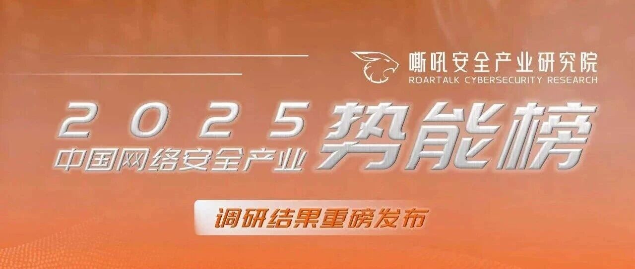 双榜提名！mk官网入口_MK(中国)
荣登嘶吼《2025中国网络安全产业势能榜》