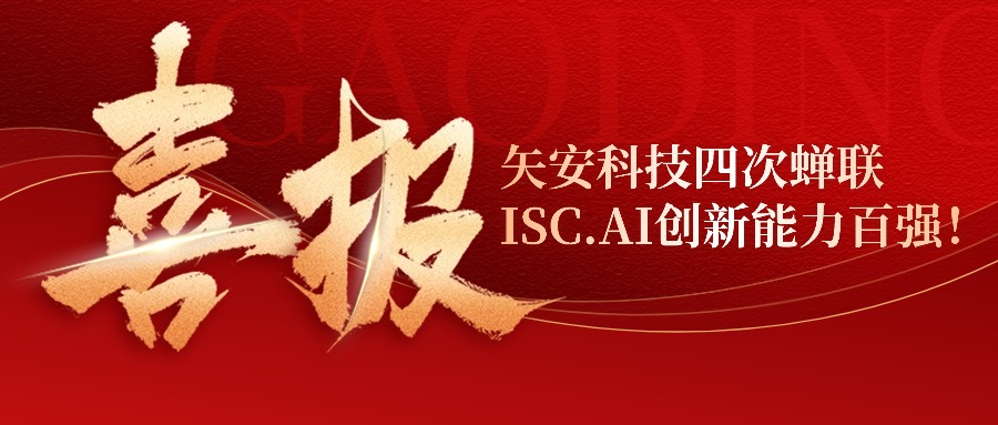 荣登双榜！mk官网入口_MK(中国)
四度荣登ISC AI创新百强与创新能力全景图谱