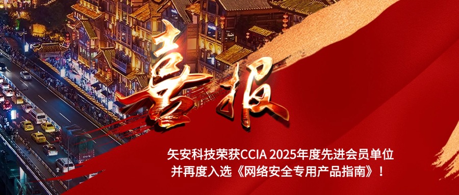 【年终表彰】mk官网入口_MK(中国)
荣获CCIA“2025年度先进会员单位”并再度入选《网络安全专用产品指南》