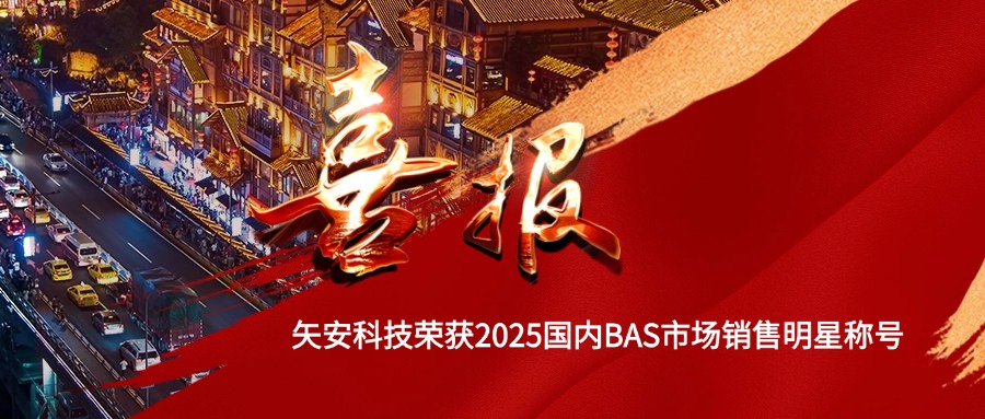 mk官网入口_MK(中国)
荣获2025年度国内BAS市场“销量明星”称号