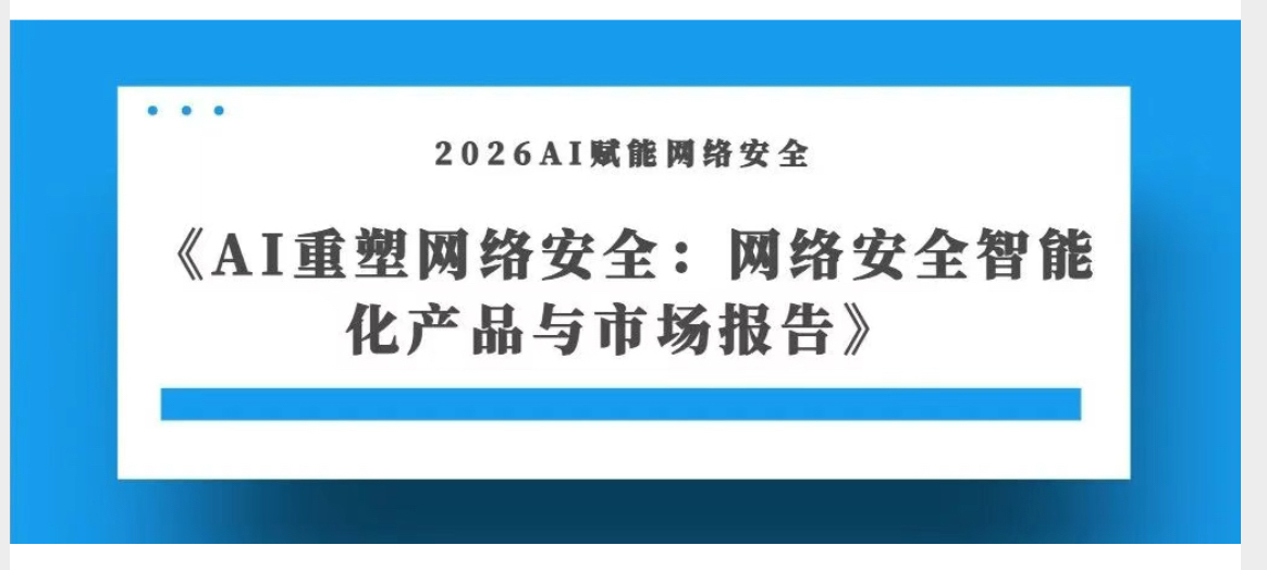 权威认可 | mk官网入口_MK(中国)
AI攻击编排驱动的网络安全体检入选数说安全《AI重塑网络安全：网络安全智能化产品与市场报告（2026）》