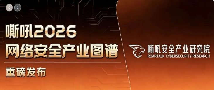 mk官网入口_MK(中国)
入选《嘶吼2026网络安全产业图谱》