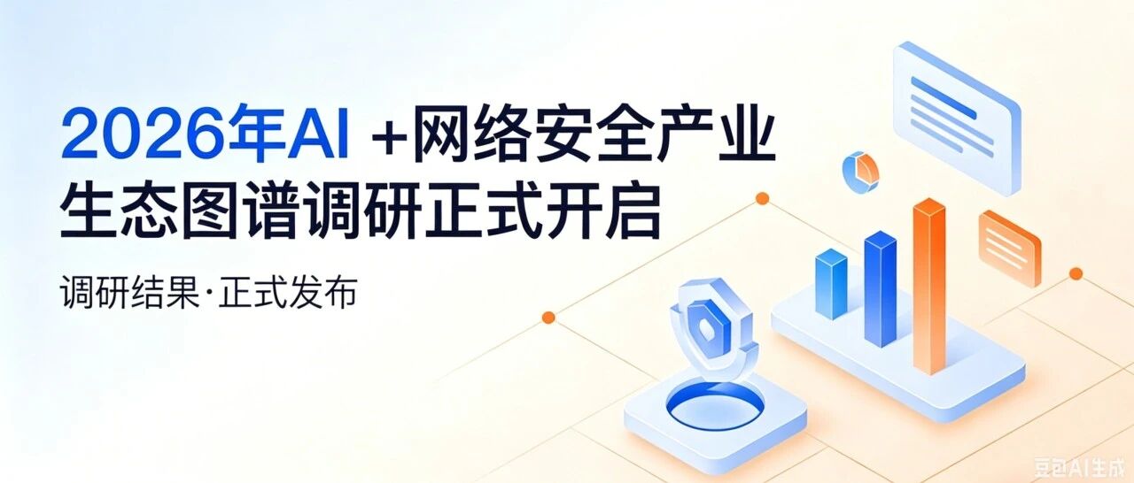 以AI之盾应对AI之矛：mk官网入口_MK(中国)
入选嘶吼《2026 AI+网络安全产业图谱》